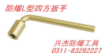 供应防爆L型四方扳手